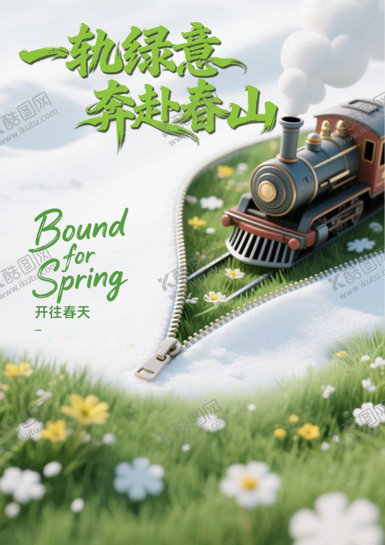 编号：11195704041351494743【酷图网】源文件下载-春日小火车驶向烂漫春光