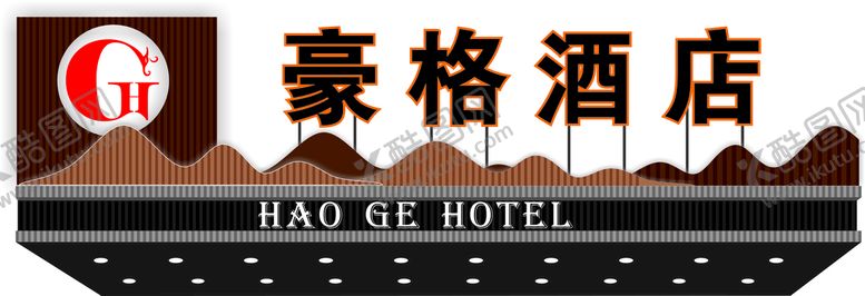 编号：96939611050358282947【酷图网】源文件下载-豪格酒店招牌