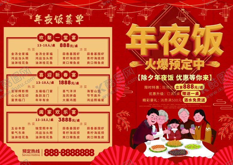 编号：73826509300553596207【酷图网】源文件下载-年夜饭菜单