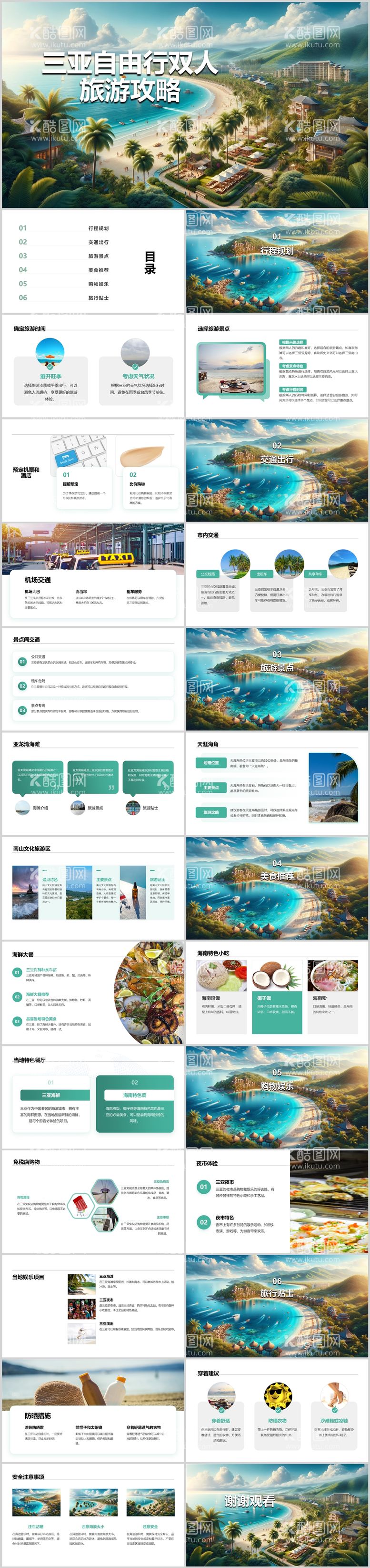 编号：28579911281524488543【酷图网】源文件下载-三亚海边自由行双人旅游攻略PPT