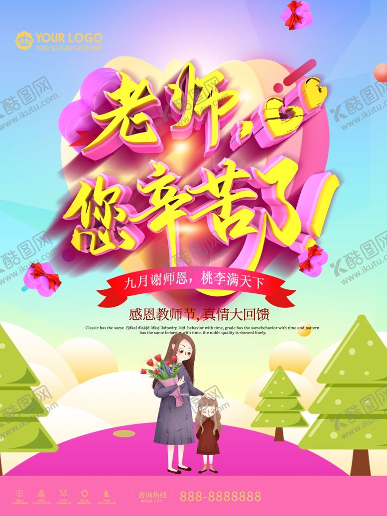 编号：81628509240324412045【酷图网】源文件下载-感恩教师节