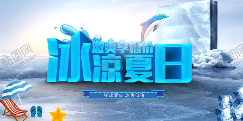 编号：24339407042132288078【酷图网】源文件下载-夏季促销