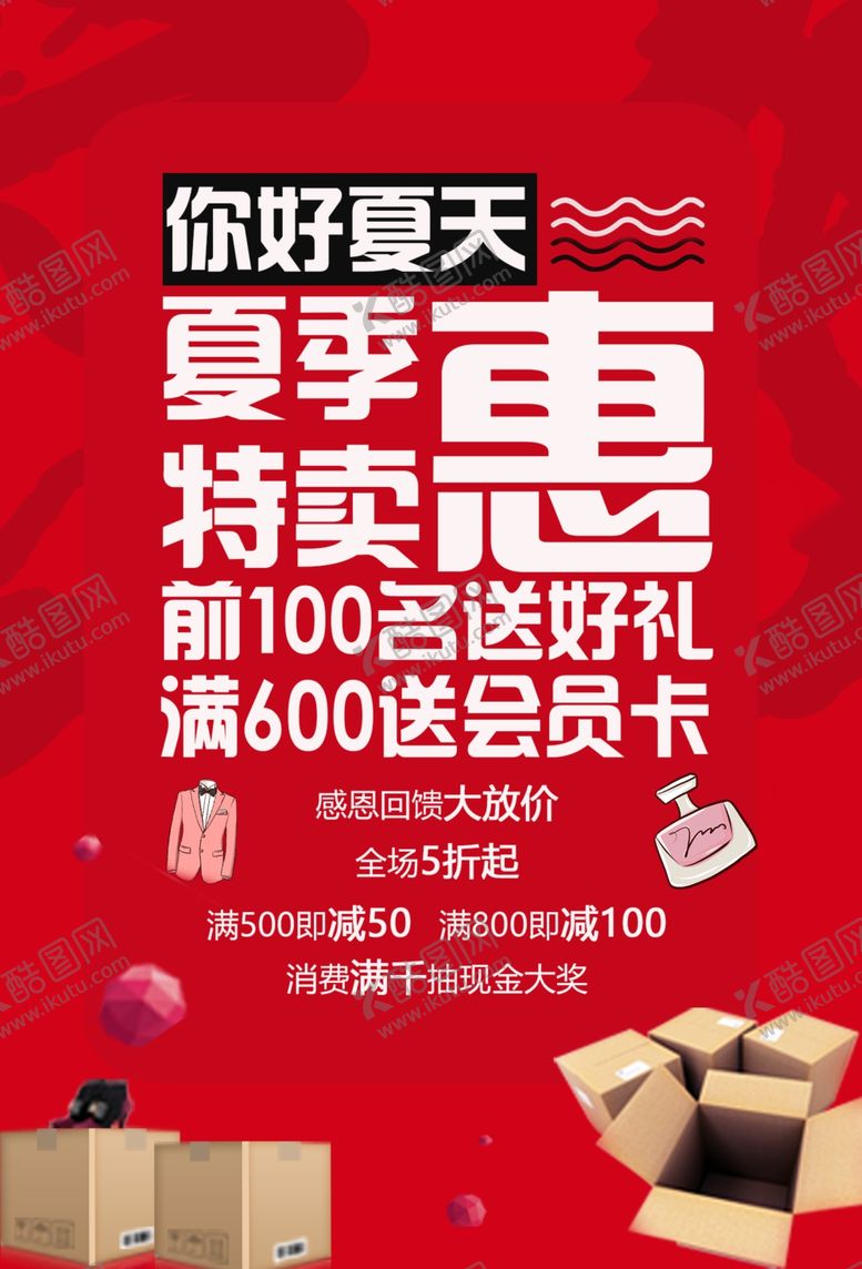 编号：33943910130514578561【酷图网】源文件下载-夏季特卖