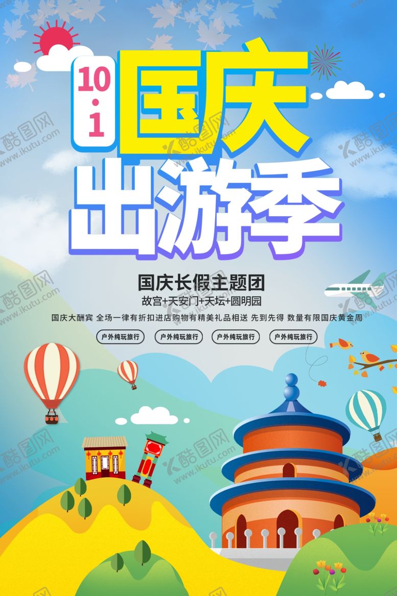 编号：99640310201740097629【酷图网】源文件下载-国庆出游