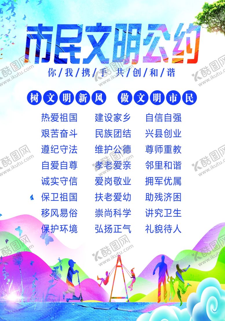编号：72139005151150203485【酷图网】源文件下载-市民文明公约