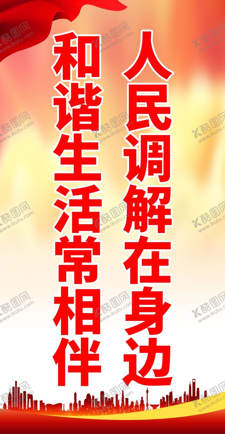 编号：62033802231434213910【酷图网】源文件下载-调解标语