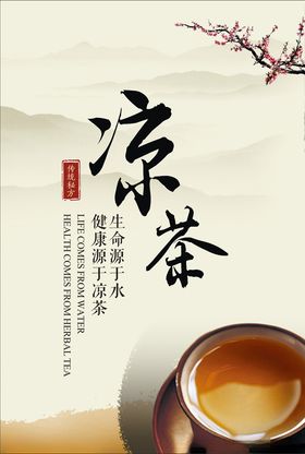 凉茶