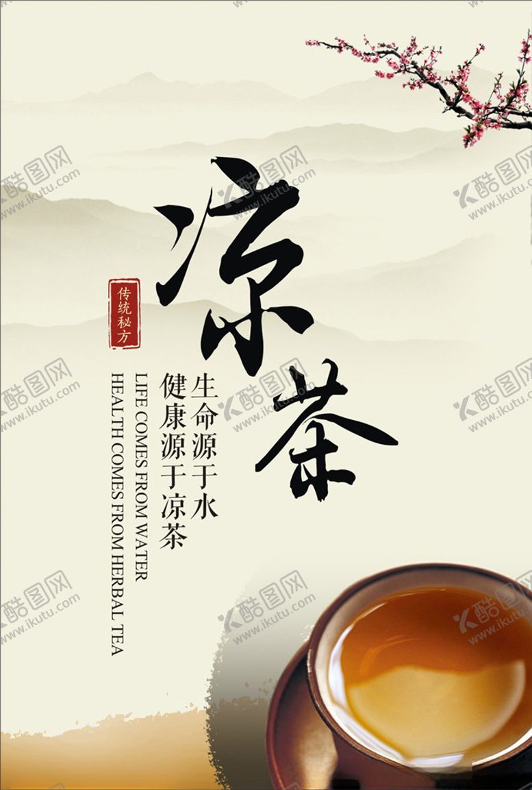编号：97280406240511034265【酷图网】源文件下载-凉茶