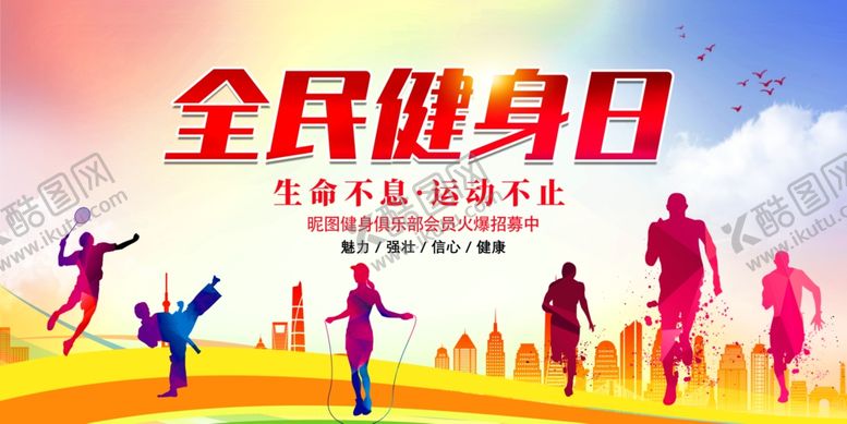 编号：70613705071054115484【酷图网】源文件下载-全民健身日