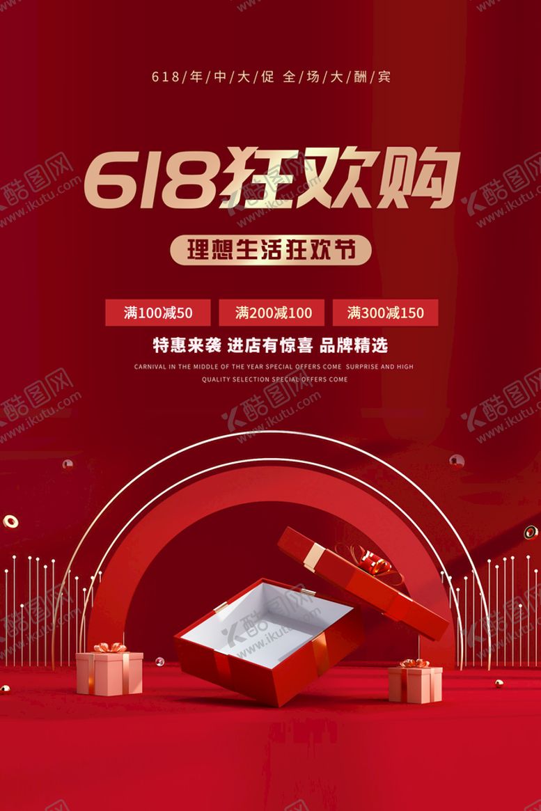 编号：27360110080129144871【酷图网】源文件下载-618年中大促海报