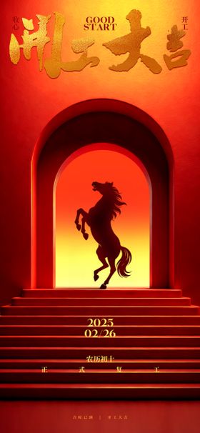 春节开工大吉红金海报