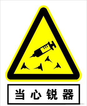 当心锐器