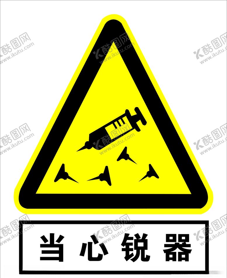 编号：72939405070127132603【酷图网】源文件下载-当心锐器