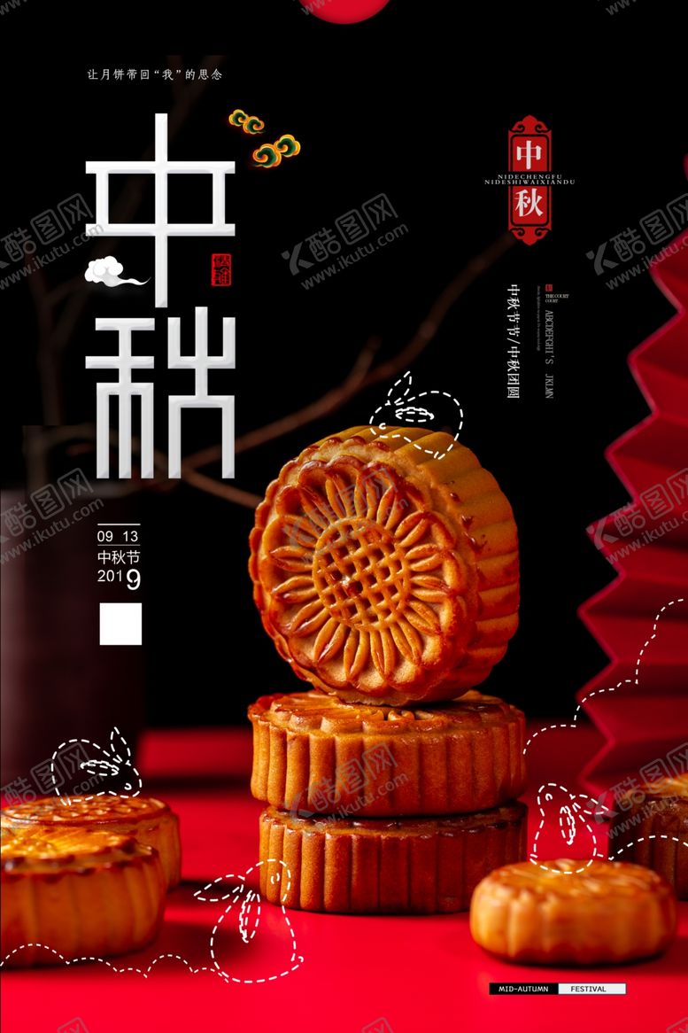 编号：64994210110031034858【酷图网】源文件下载-中秋节海报