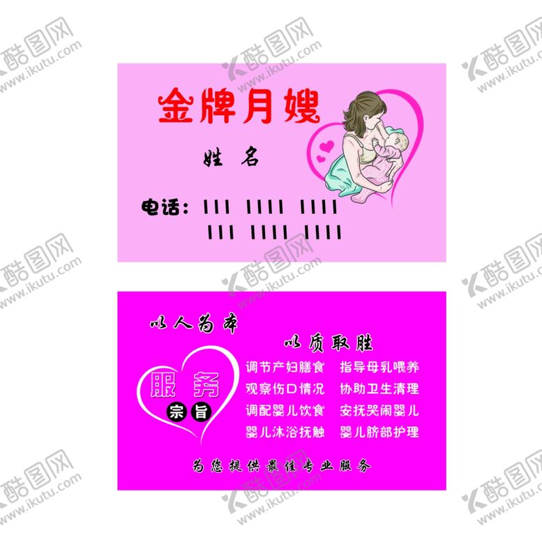 编号：95819209111231402040【酷图网】源文件下载-月嫂名片