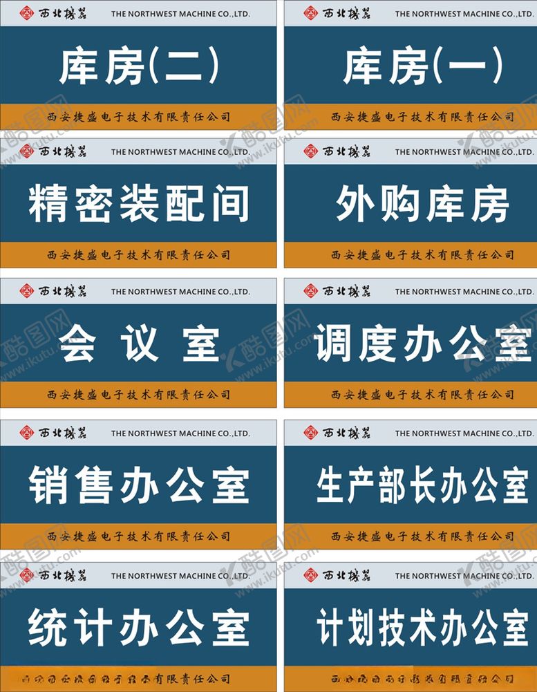 编号：80710409200603515581【酷图网】源文件下载-西北机务门牌科室牌