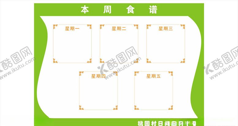 编号：20832210311112352041【酷图网】源文件下载-本周食谱