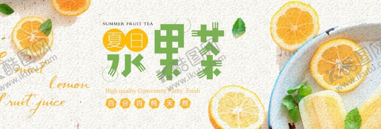 编号：33996806272353583541【酷图网】源文件下载-水果茶