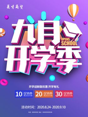 九月开学季插画风海报