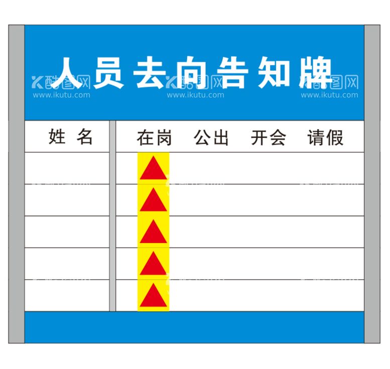 编号：72491312020035388490【酷图网】源文件下载-人员去向告知牌