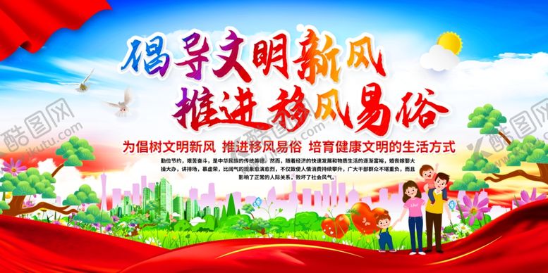 编号：47663910281646049737【酷图网】源文件下载-倡导文明新风推进移风易俗