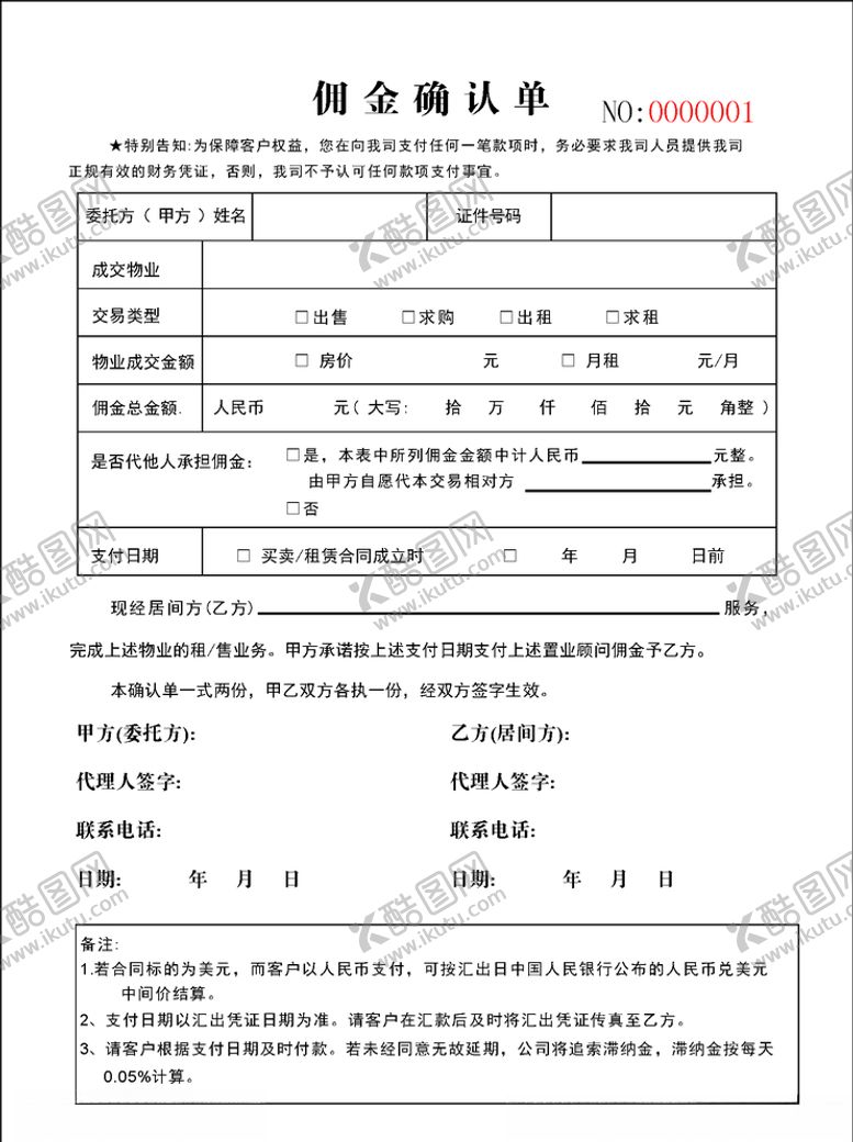 编号：29914004170911451915【酷图网】源文件下载-房屋租赁佣金确认单