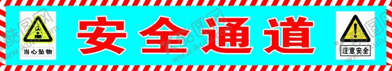 编号：38859611301714001084【酷图网】源文件下载-安全通道工地