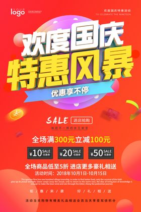 红色大气国庆节促销打折海报