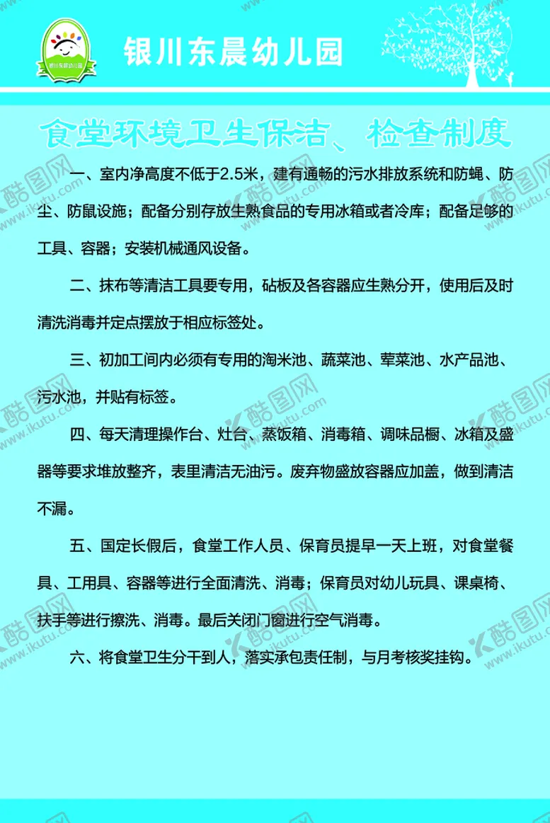 编号：02156909220650202536【酷图网】源文件下载-食堂环境卫生保洁检查制度