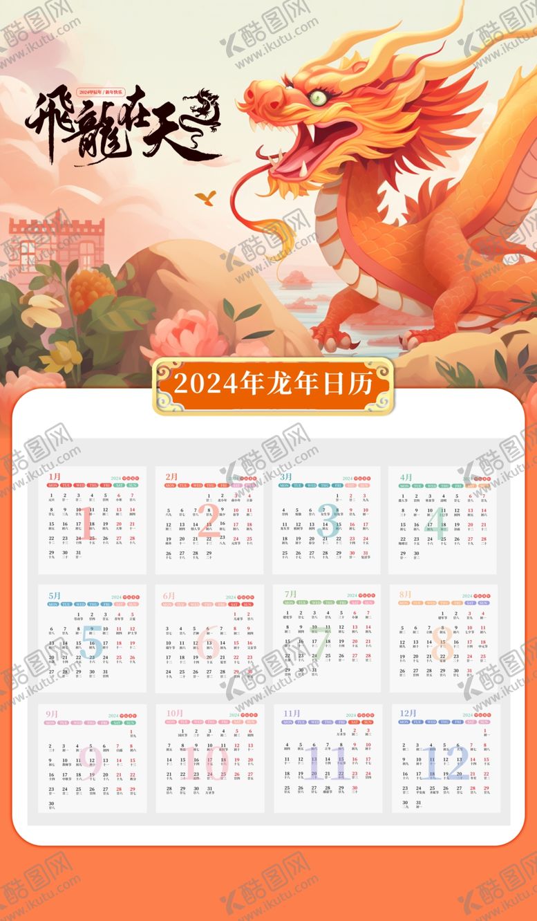 编号：75960812090733117852【酷图网】源文件下载-龙年挂历