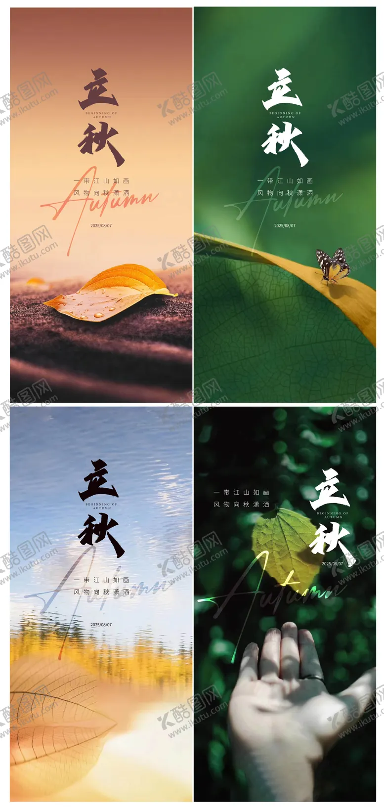 编号：65339007211236064369【酷图网】源文件下载-立秋节气系列海报