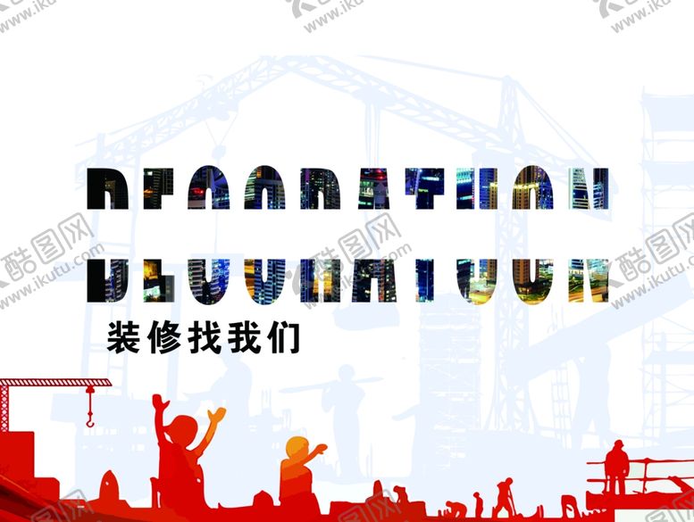 编号：91201305150735576677【酷图网】源文件下载-装修