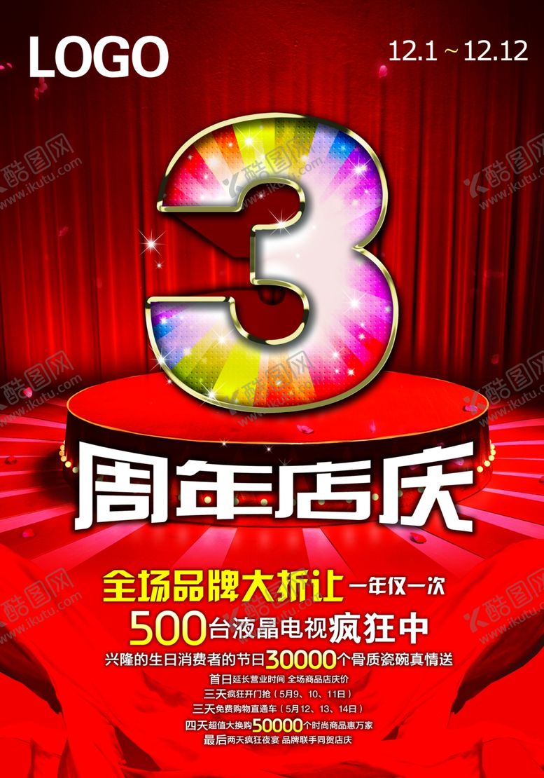 编号：75870506262328291556【酷图网】源文件下载-3周年庆