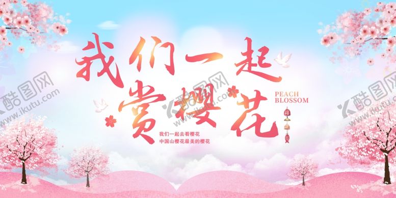 编号：37646504050854269364【酷图网】源文件下载-樱花节