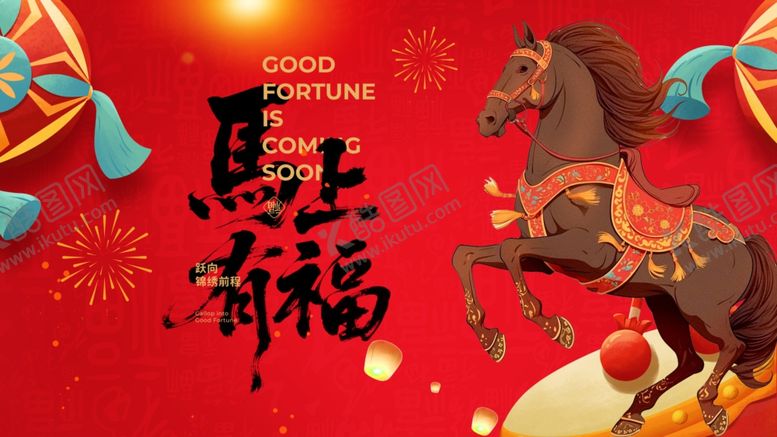 编号：58059704011318579914【酷图网】源文件下载-马年贺岁图