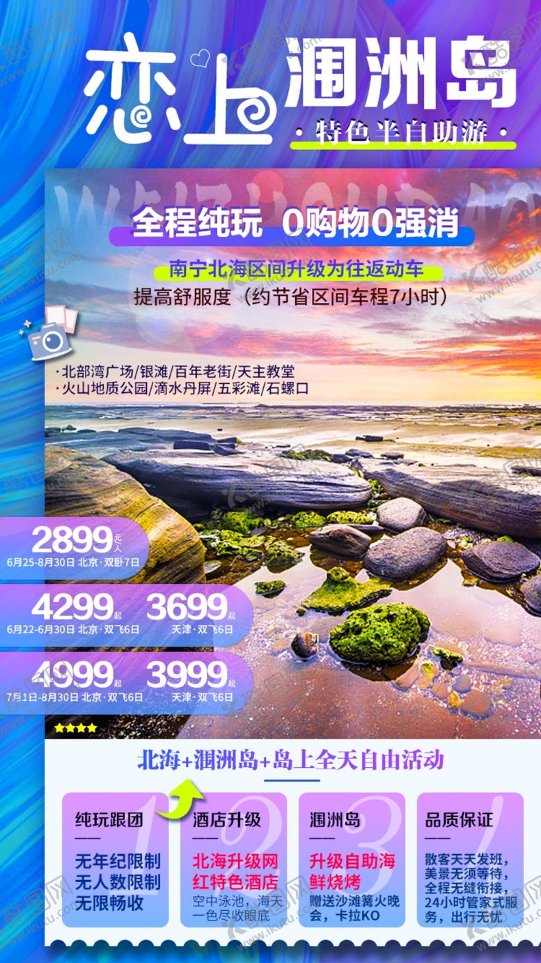 编号：33891011271405389939【酷图网】源文件下载-南宁北海涠洲岛旅游海报