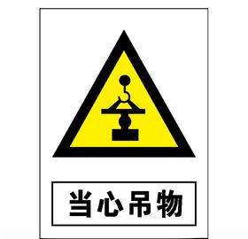 当心吊物