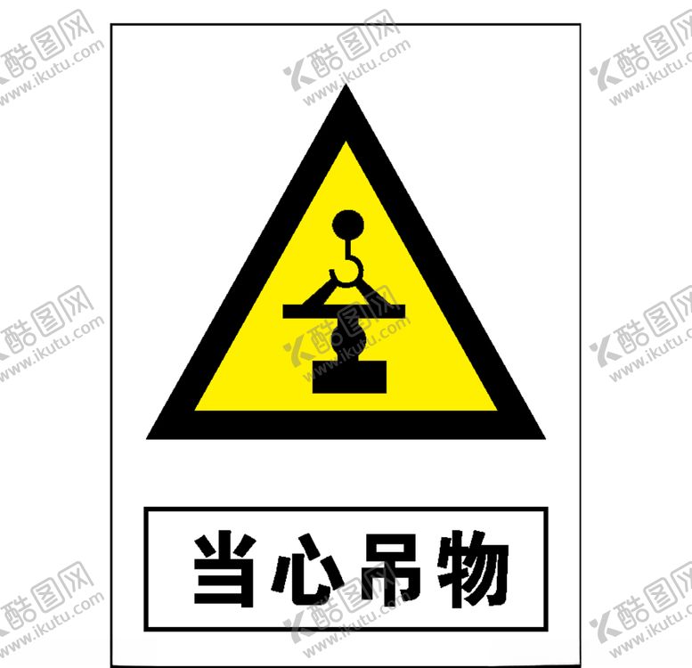 编号：25125010210203112331【酷图网】源文件下载-当心吊物