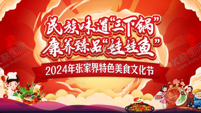 编号：88185207080749155512【酷图网】源文件下载-国潮美食节