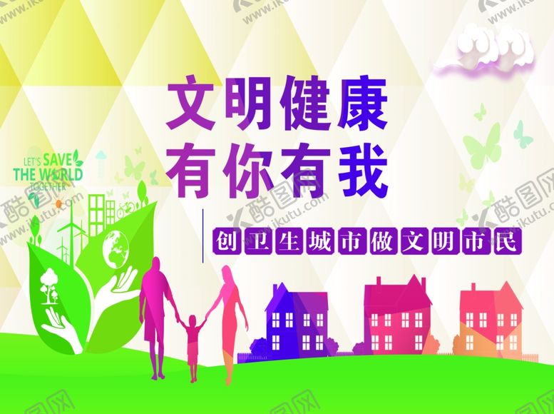 编号：71203710291253433042【酷图网】源文件下载-创卫公益广告