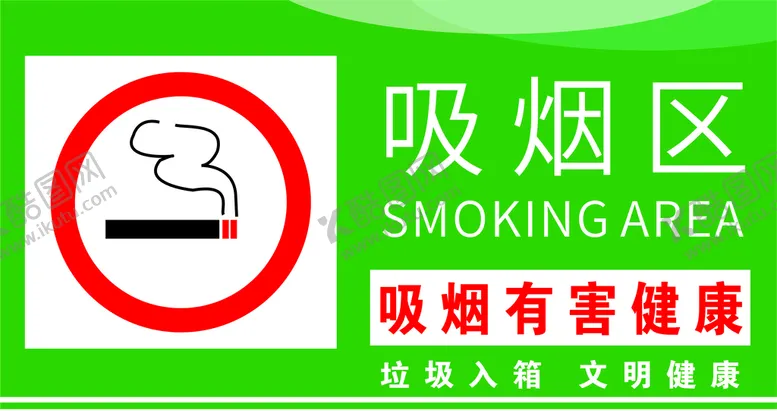 编号：05986210050344395280【酷图网】源文件下载-吸烟处