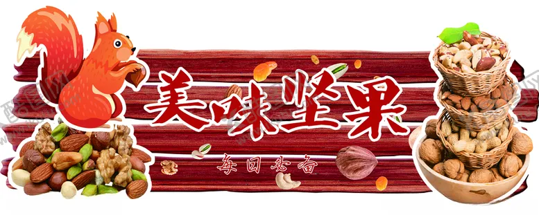 编号：45833305131546448872【酷图网】源文件下载-坚果
