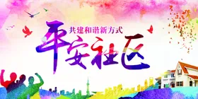 和谐社区