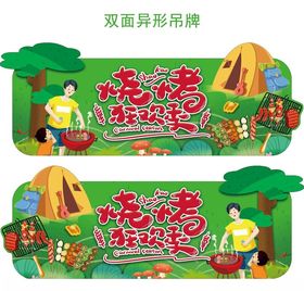 烧烤吊牌烧烤狂欢季双面异形吊牌