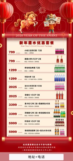 2026新年特惠酒水套餐宣传海报