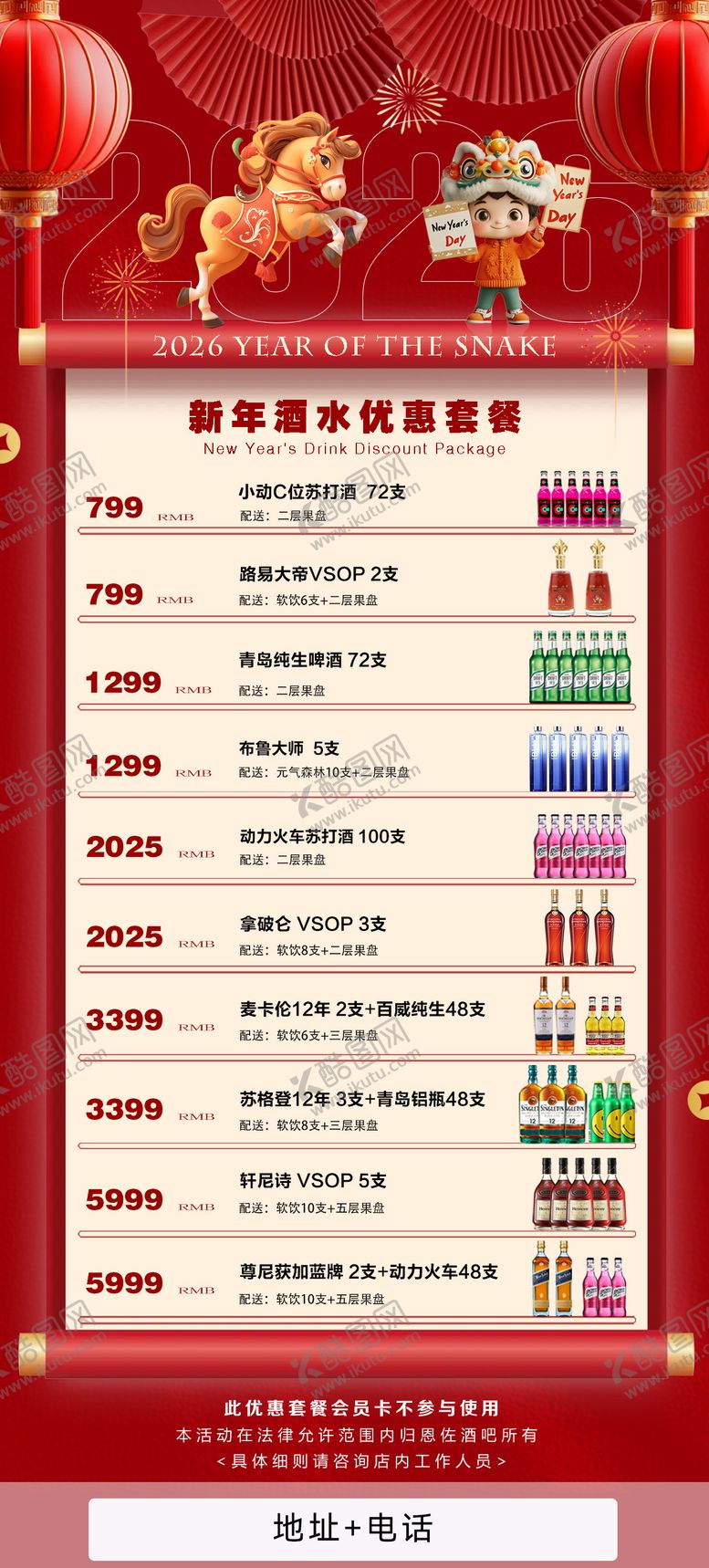 编号：48426612230005144339【酷图网】源文件下载-2026新年特惠酒水套餐宣传海报