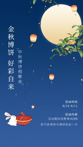 中秋节节日活动排版手机海报