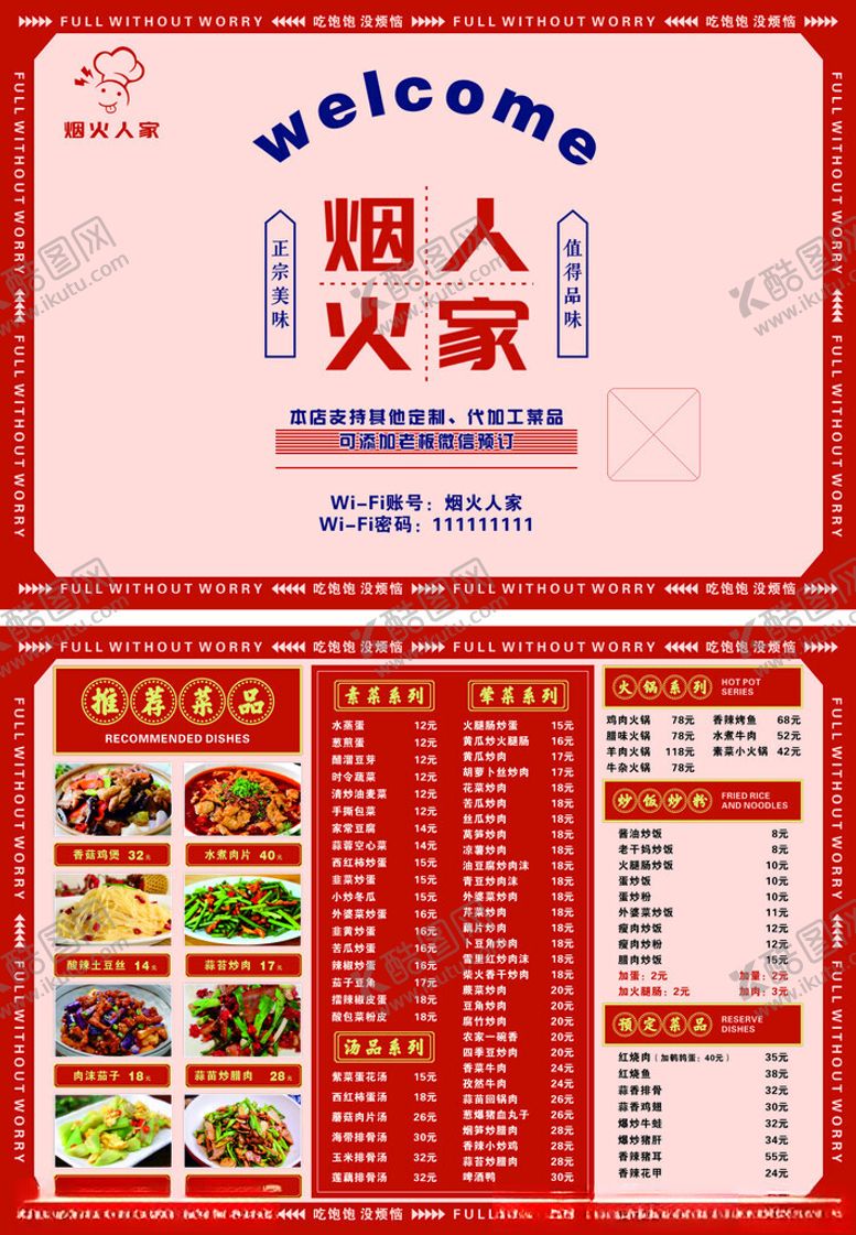 编号：65919806292300485271【酷图网】源文件下载-湘人家火锅菜单展示