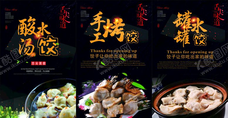 编号：89818910111344192656【酷图网】源文件下载-饺子海报