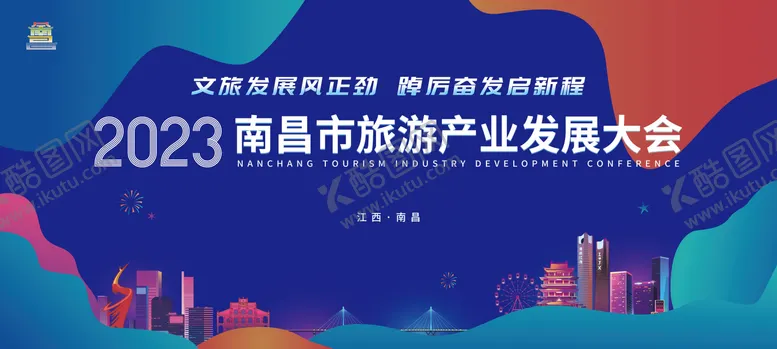 编号：98889901161014373291【酷图网】源文件下载-南昌旅游产业发展大会